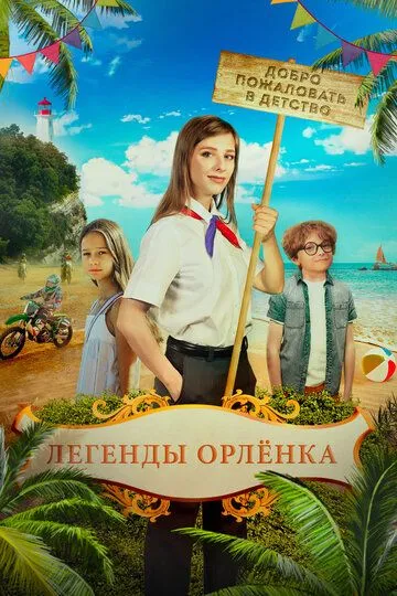 Легенды «Орлёнка» (2021) смотреть онлайн