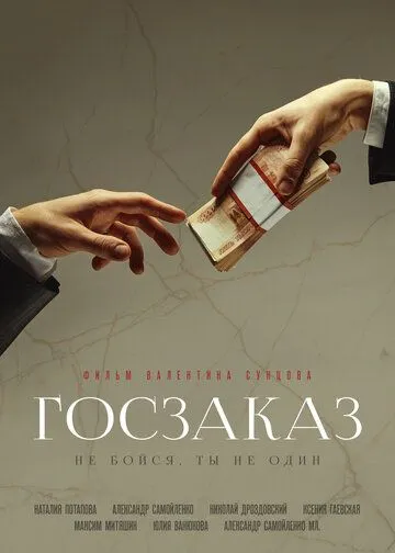 Госзаказ (2019) смотреть онлайн