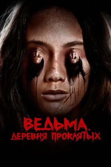 Ведьма. Деревня проклятых (2019) смотреть онлайн