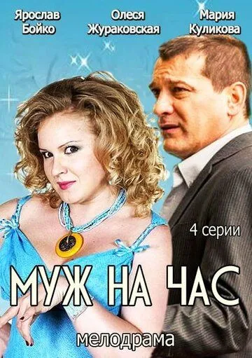 Муж на час (2014) смотреть онлайн