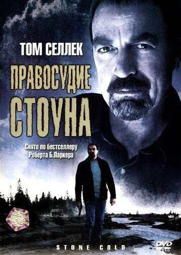 Правосудие Стоуна (2005) смотреть онлайн