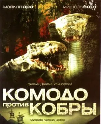 Комодо против Кобры (2005) смотреть онлайн