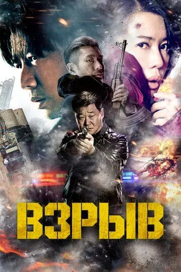 Взрыв (2017) смотреть онлайн