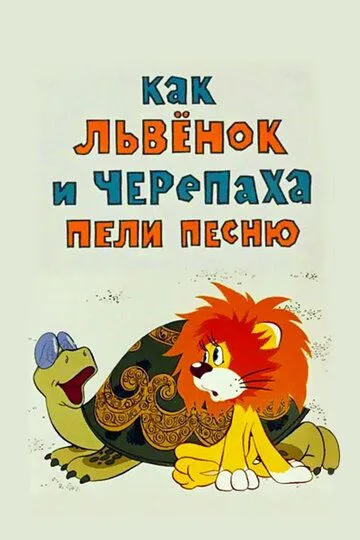 Как львенок и черепаха пели песню (1974) смотреть онлайн