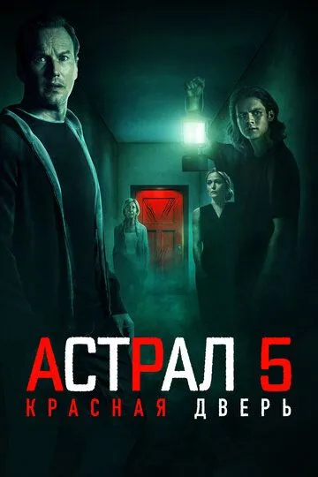 Астрал 5: Красная дверь (2023) смотреть онлайн