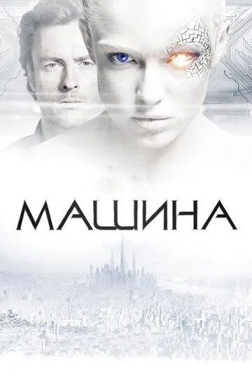 Машина (2013) смотреть онлайн