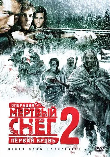 Операция «Мертвый снег 2»: Первая кровь (2009) смотреть онлайн