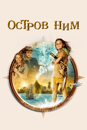 Остров Ним (2008) смотреть онлайн