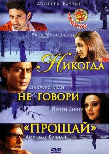 Никогда не говори «Прощай» (2006) смотреть онлайн