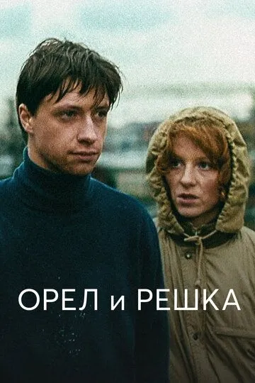 Орел и решка (1995) смотреть онлайн