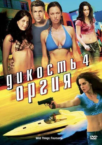 Дикость 4: Оргия (2010) смотреть онлайн