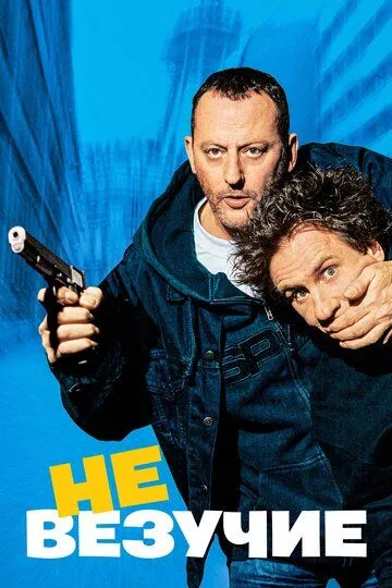 Невезучие (2003) смотреть онлайн