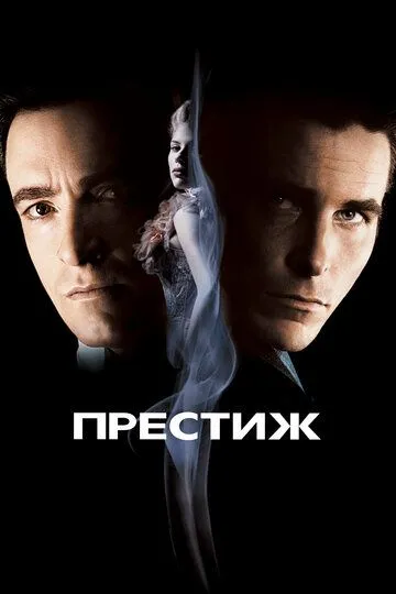 Престиж (2006) смотреть онлайн