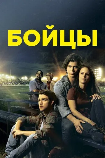 Бойцы (2018) смотреть онлайн