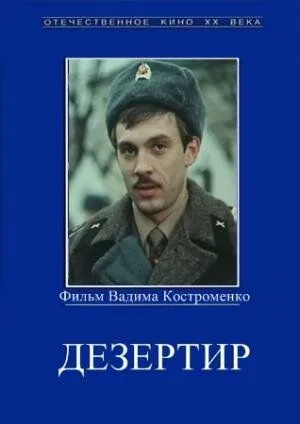 Дезертир (1990) смотреть онлайн