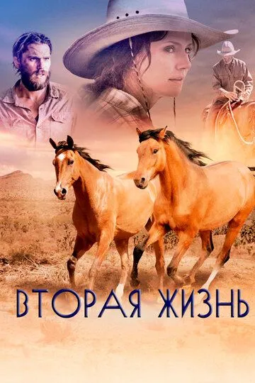 Вторая жизнь (2017) смотреть онлайн