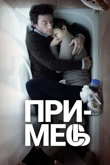 Примесь (2013) смотреть онлайн