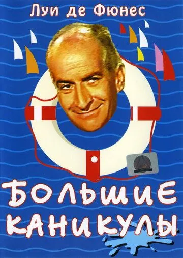 Большие каникулы (1967) смотреть онлайн