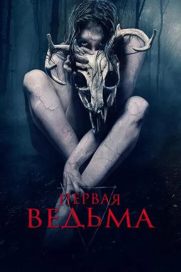 Первая ведьма (2019) смотреть онлайн