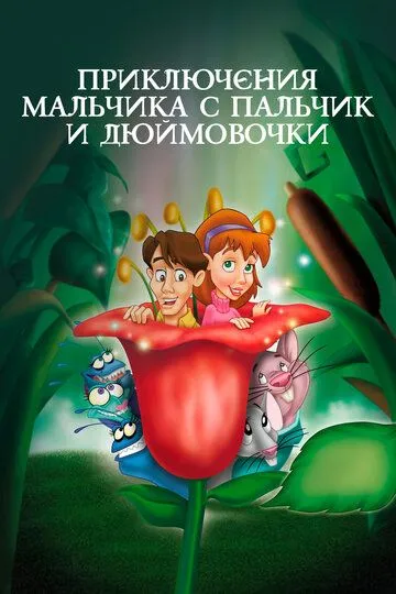 Приключения Мальчика с пальчик и Дюймовочки (1999) смотреть онлайн