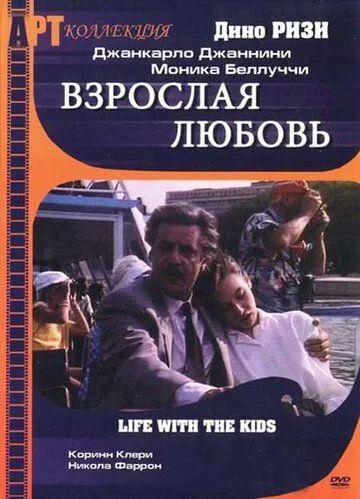 Взрослая любовь (1991) смотреть онлайн