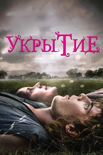 Укрытие (2011) смотреть онлайн