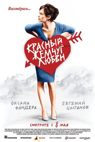 Красный жемчуг любви (2008) смотреть онлайн