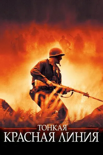 Тонкая красная линия (1998) смотреть онлайн