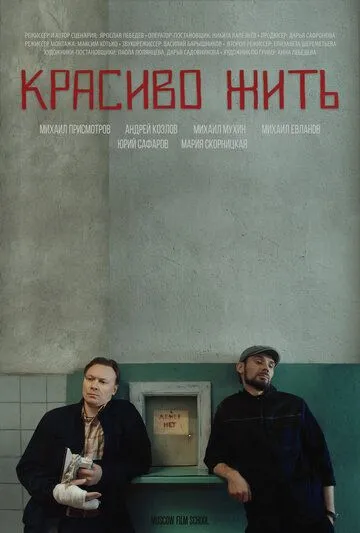 Красиво жить (2019) смотреть онлайн