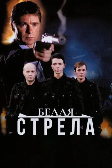 Белая стрела (2007) смотреть онлайн