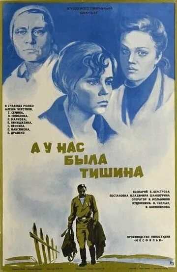 А у нас была тишина... (1978) смотреть онлайн