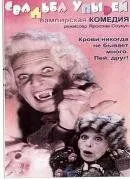 Свадьба упырей (1993) смотреть онлайн