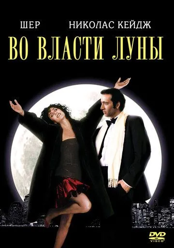 Во власти Луны (1987) смотреть онлайн