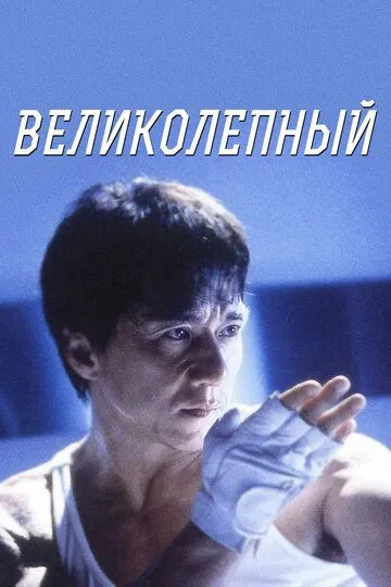 Великолепный (1999) смотреть онлайн