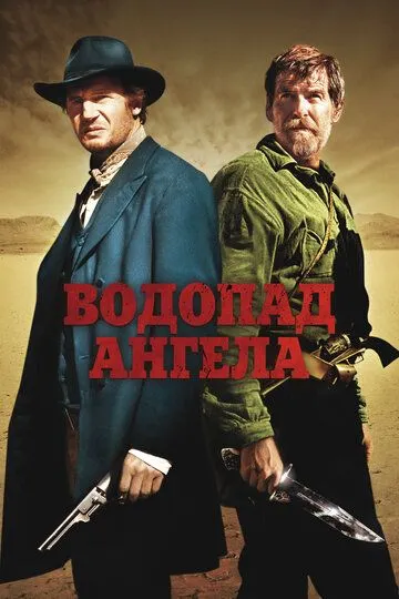 Водопад Ангела (2006) смотреть онлайн