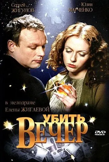 Убить вечер (2003) смотреть онлайн