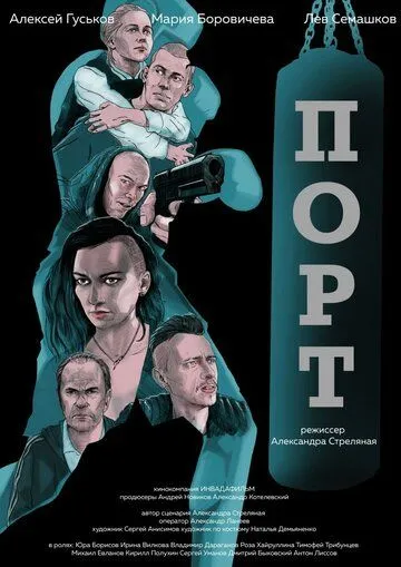 Порт (2019) смотреть онлайн