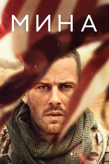 Мина (2016) смотреть онлайн