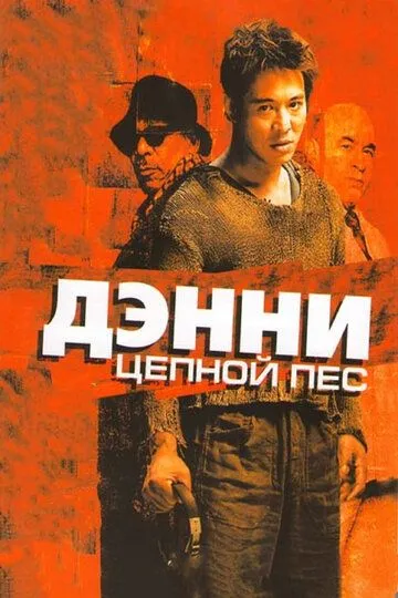 Дэнни Цепной пес (2005) смотреть онлайн