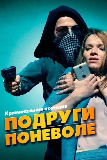 Подруги поневоле (2019) смотреть онлайн