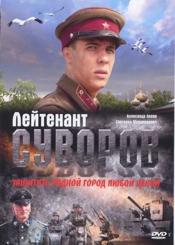 Лейтенант Суворов (2009) смотреть онлайн