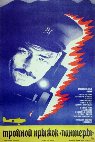 Тройной прыжок «Пантеры» (1986) смотреть онлайн