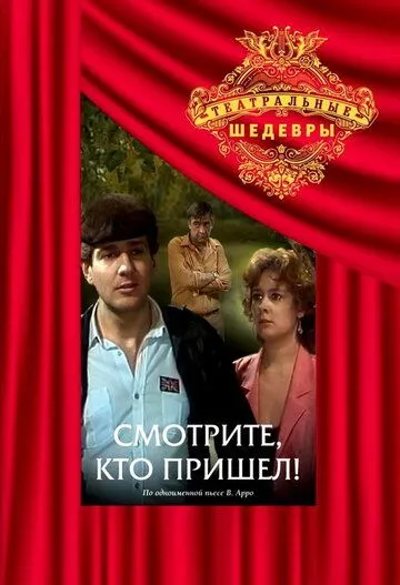 Смотрите, кто пришел! (1987) смотреть онлайн