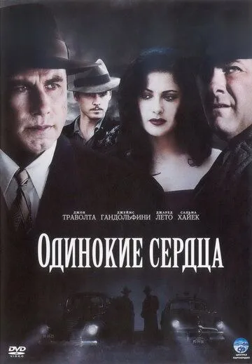 Одинокие сердца (2005) смотреть онлайн