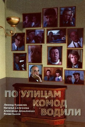 По улицам комод водили... (1978) смотреть онлайн