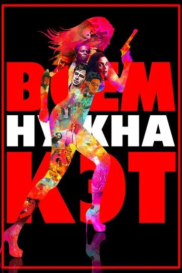 Всем нужна Кэт (2011) смотреть онлайн