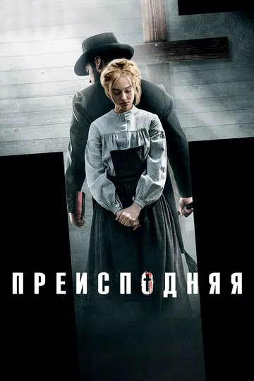 Преисподняя (2016) смотреть онлайн