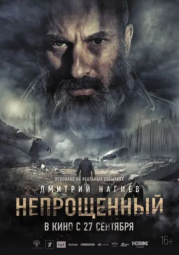 Непрощенный (2018) смотреть онлайн