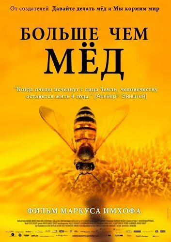 Больше чем мед (2012) смотреть онлайн