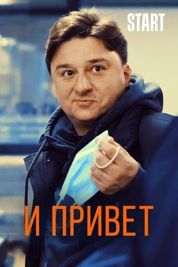 И привет (2020) смотреть онлайн